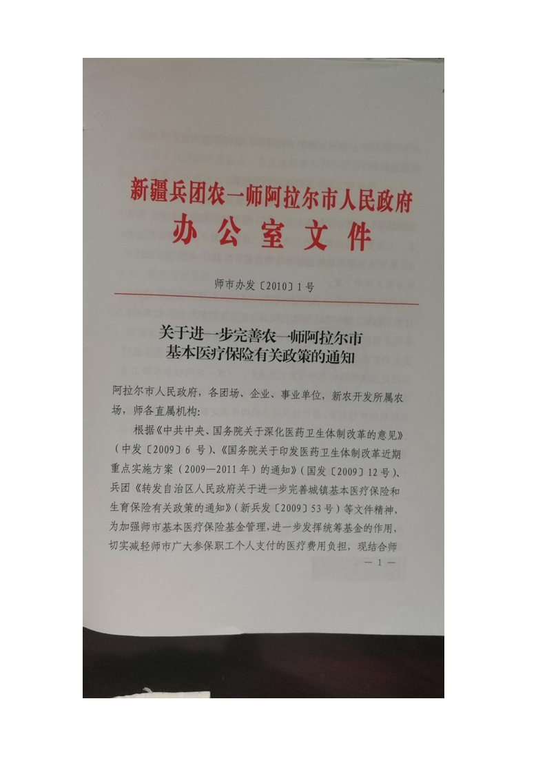 關于進一步完善農一師阿拉爾市基本醫療保險有關政策的通知