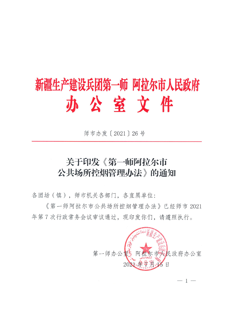 第一師阿拉爾市公共場所控煙管理辦法