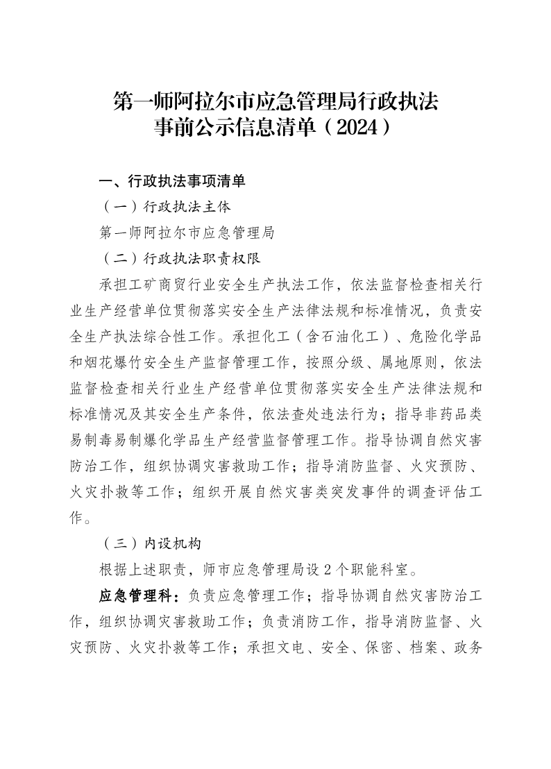 第一師阿拉爾市應急管理局行政執法事前公示信息清單( 2024 )