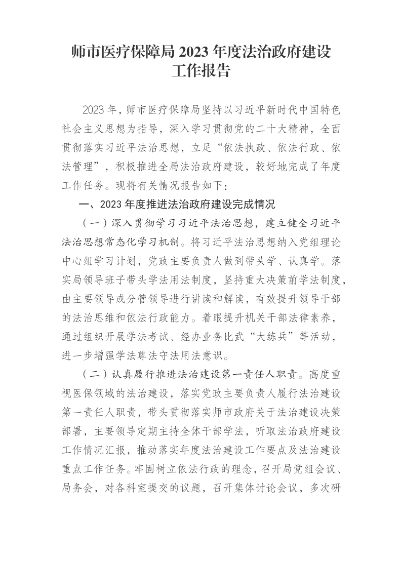 師市醫療保障局2023年度法治政府建設工作報告