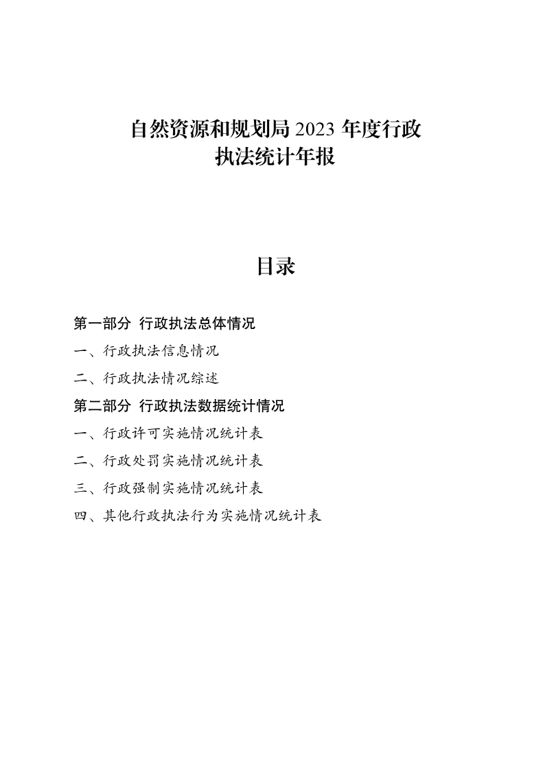 自然資源和規劃局2023年度行政執法統計年報