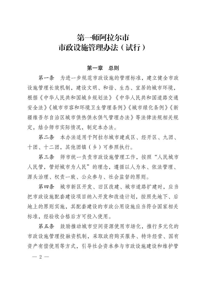 第一師阿拉爾市市政設施管理辦法（試行）