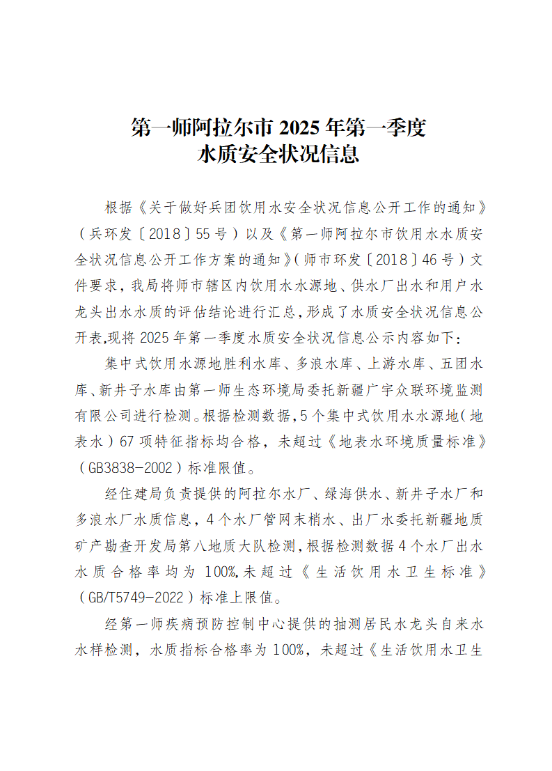 第一師阿拉爾市2025年第一季度 水質安全狀況信息公開