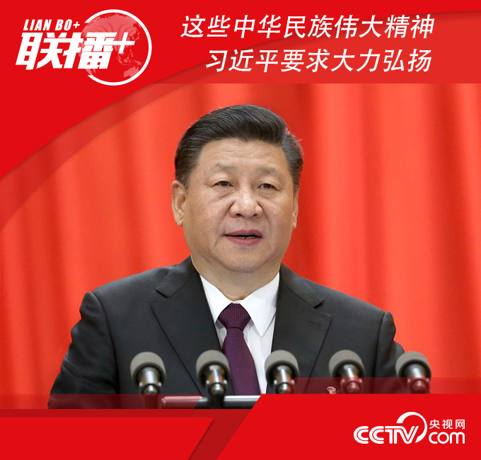 這些中華民族偉大精神 習近平要求大力弘揚