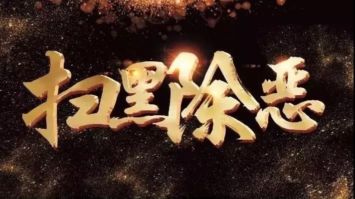 掃黑除惡丨舉報(bào)涉黑涉惡線索，獎(jiǎng)勵(lì)最高10萬(wàn)！最少500！