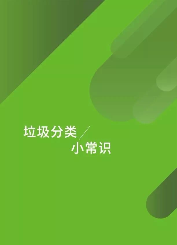 【文明手冊】垃圾分類、文明用語篇