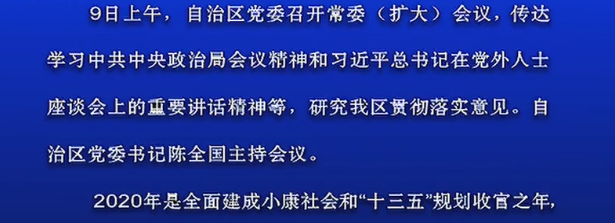 自治區(qū)黨委召開常委（擴(kuò)大）會議 陳全國主持
