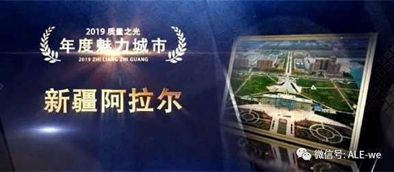 驕傲！第一師阿拉爾市榮獲全國“質(zhì)量魅力城市”