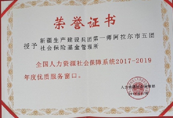 第一師阿拉爾市人力資源和社會保障局五團社保所獲得優質服務窗口和優質服務先進個人