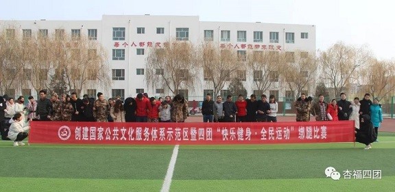【春節活動】四團舉辦“快樂健身 、全民運動”迎新春綁腿比賽