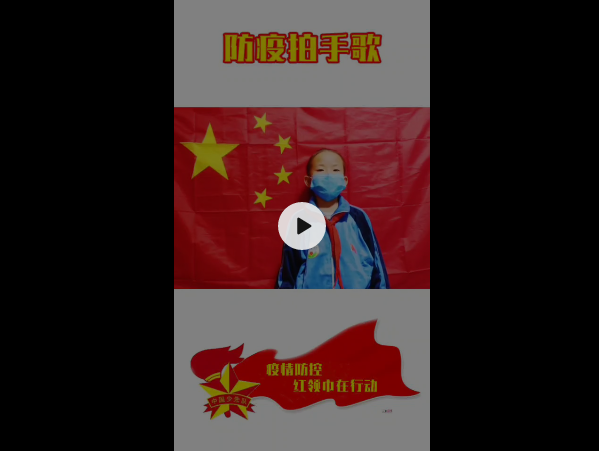 視頻丨疫情防控，紅領巾在行動~
