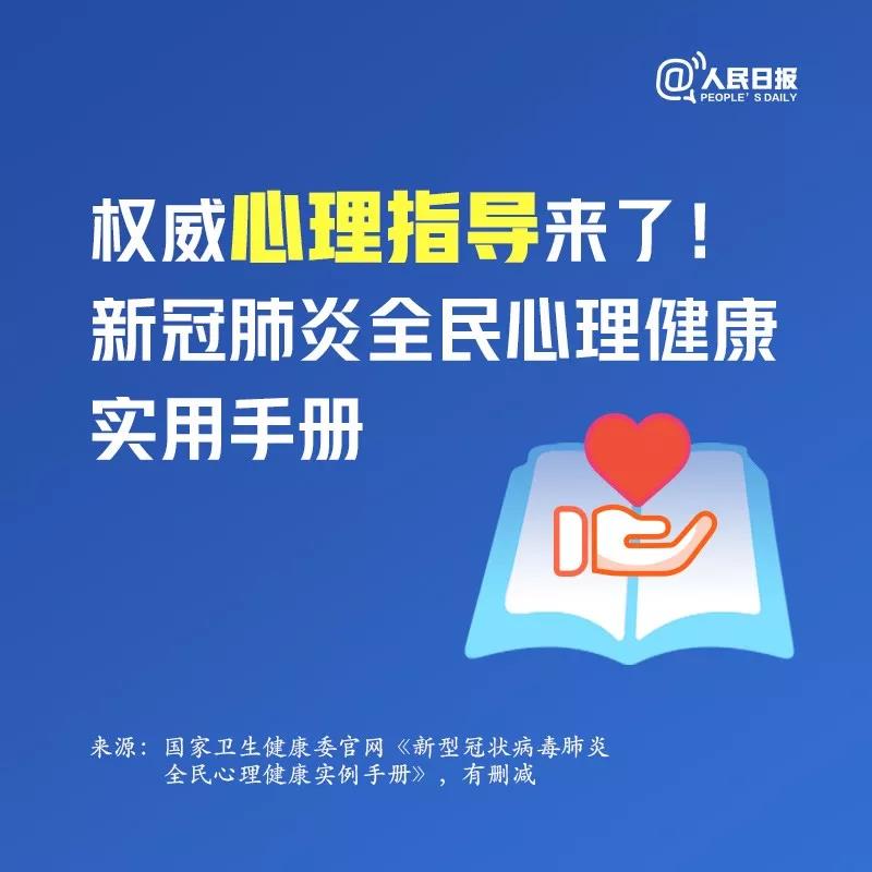 權威心理指導來了!新冠肺炎全民心理健康實用手冊
