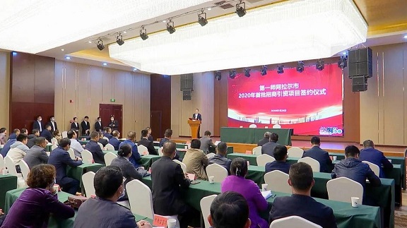 第一師阿拉爾市舉行2020年招商引資簽約儀式