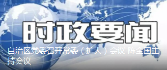 自治區黨委召開常委（擴大）會議 陳全國主持會議