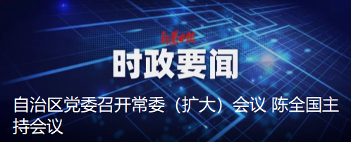 自治區黨委召開常委（擴大）會議 陳全國主持會議