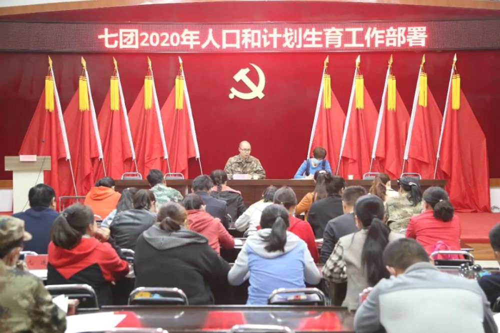 七團(tuán)召開2020年人口和計劃生育工作部署會