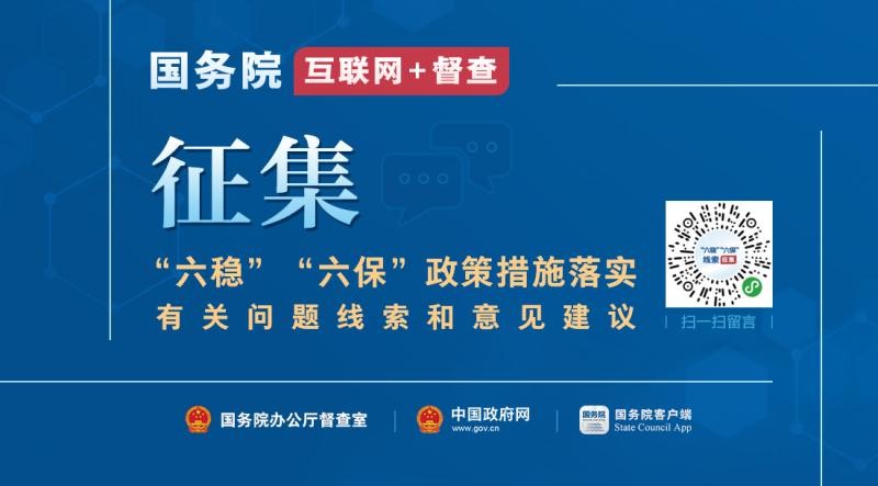 關于征集“六穩”“六保”政策措施落實有關問題線索和意見建議的公告