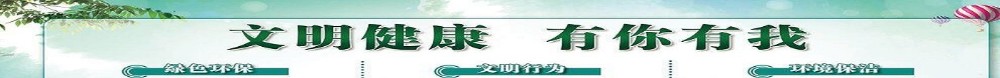 “文明健康 有你有我 ”公益廣告