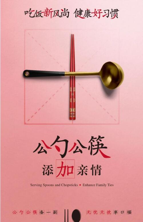 “倡導使用公筷公勺”宣傳海報