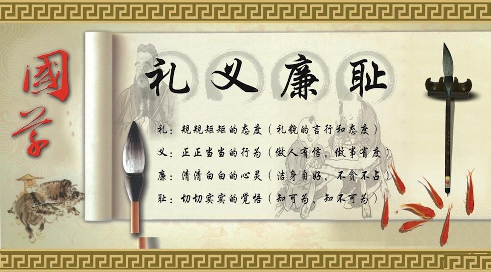 禮義廉恥