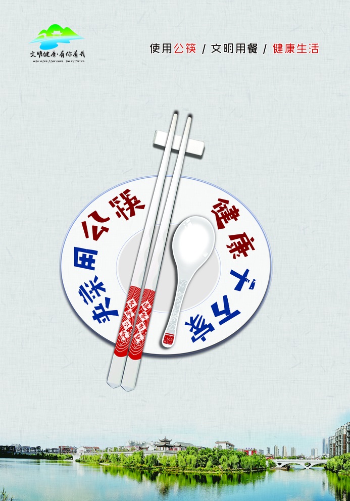 “公勺公筷，文明用餐”倡議