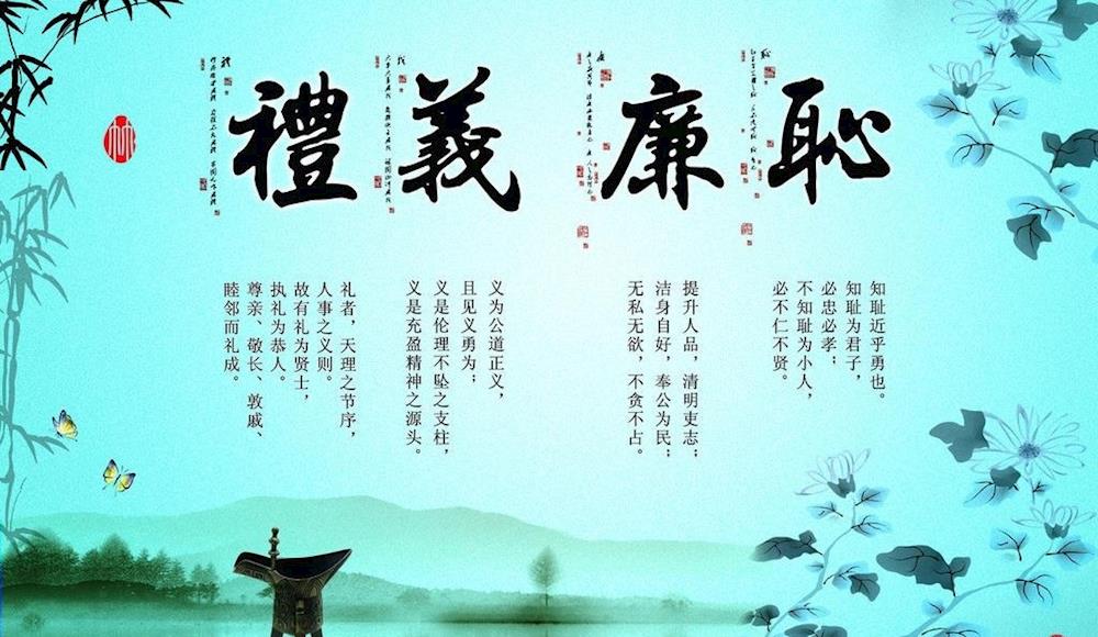 禮義廉恥