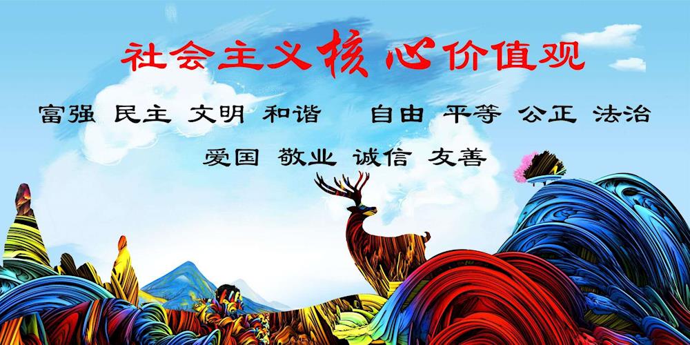 社會主義核心價值觀