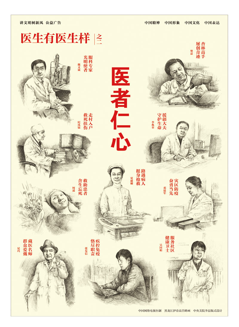 “講文明 樹新風(fēng)——醫(yī)者仁心”公益廣告
