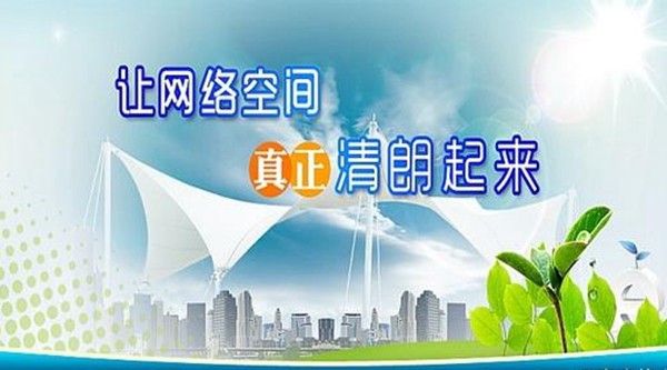 共同維護網絡清朗空間｜落實網絡生態新規，共建清朗網絡空間