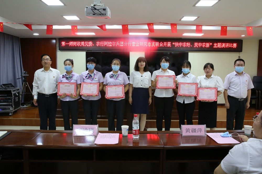 師市財政局（國資委、金融辦）黨委、農行阿拉爾兵團分行營業部黨總支聯合開展“快中求好、變中求新”主題演講比賽活動