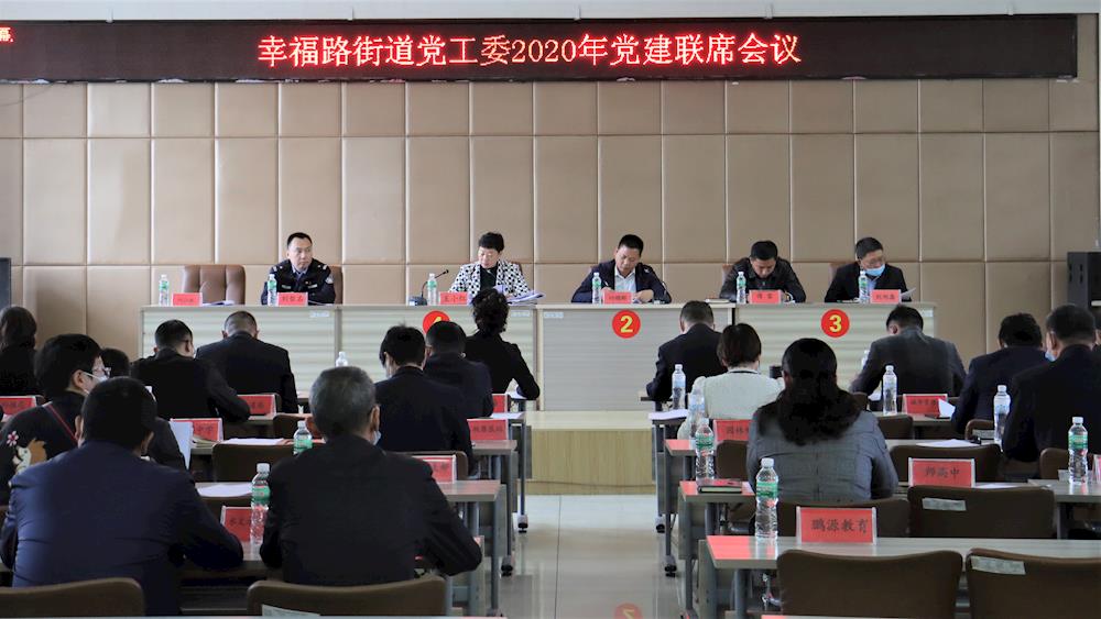 幸福路街道黨工委召開2020年黨建聯席會議