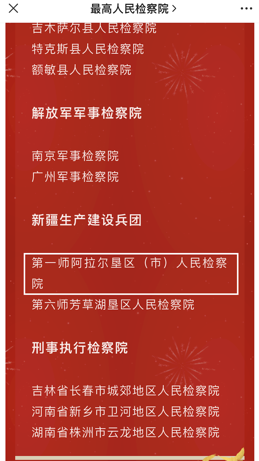 阿拉爾墾區（市）人民檢察院、第一師檢察分院分別榮獲“全國先進基層檢察院”、“全國基層檢察院建設組織獎”稱號