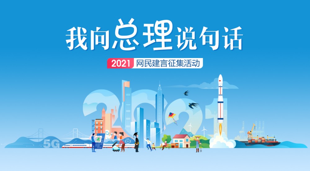 2021“我向總理說句話”網民建言征集活動