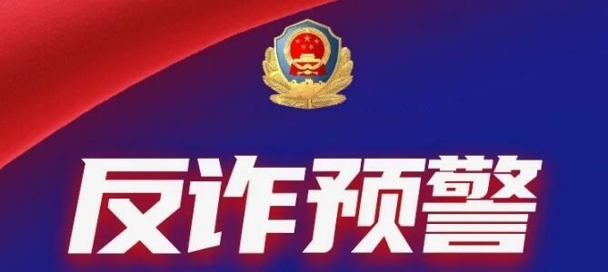 【反詐預(yù)警】差點(diǎn)上當(dāng)！好在咨詢了反詐熱線...