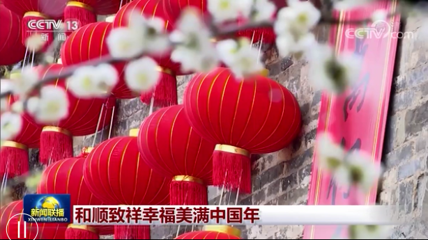 和順致祥幸福美滿中國年