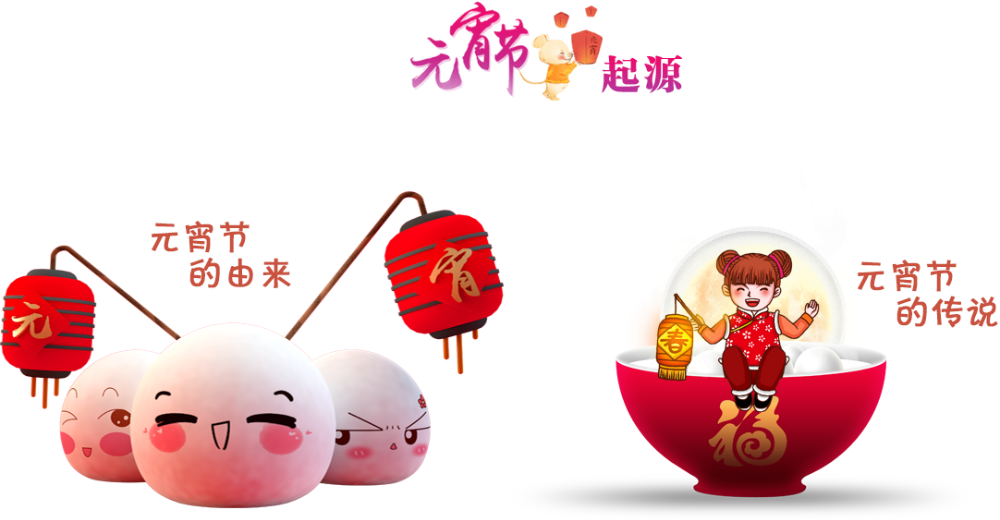 元宵節由來與傳說