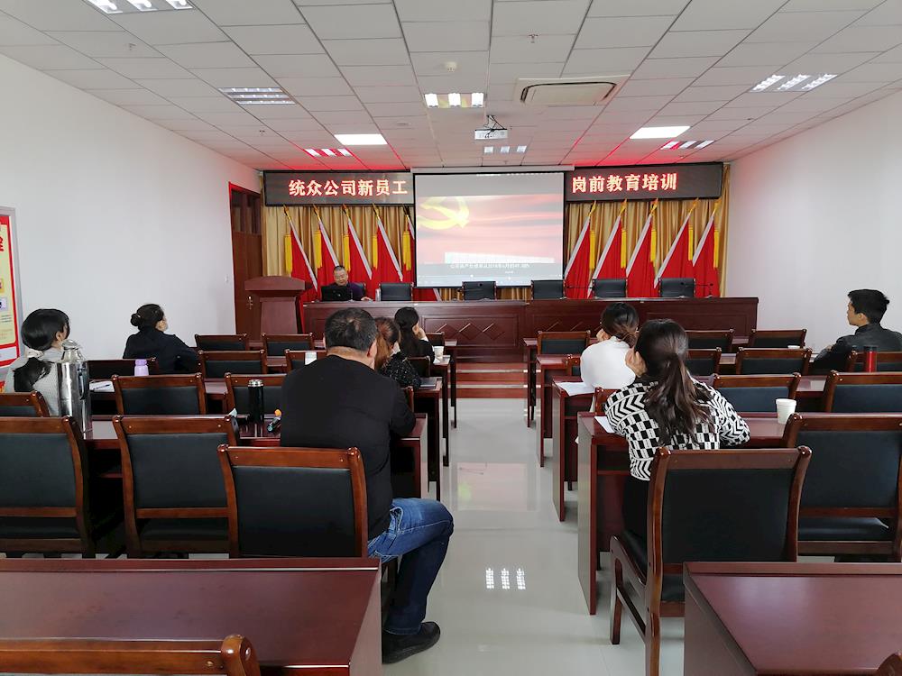 統(tǒng)眾公司開展新員工入職崗前培訓(xùn)