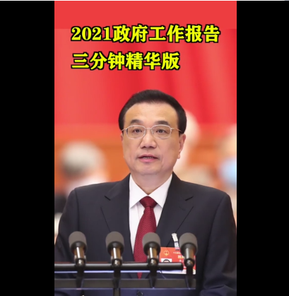 3分鐘！看懂今年政府工作報告