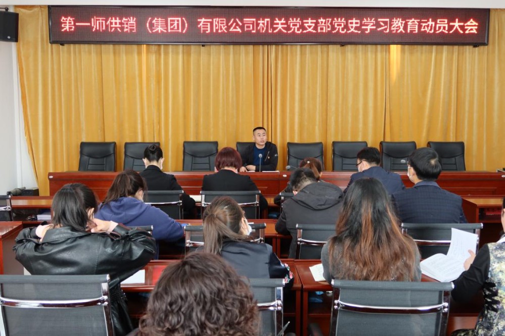 供銷集團機關黨支部召開黨史學習教育動員部署會   