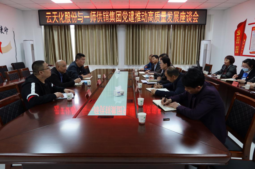 供銷集團與云天化集團舉辦高質量黨建推進高質量發展座談會