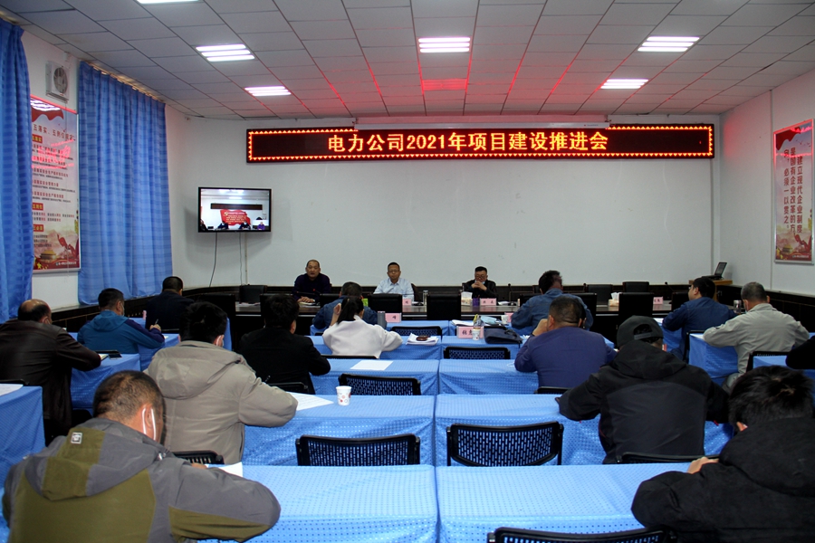 電力公司召開2021年項目建設推進會