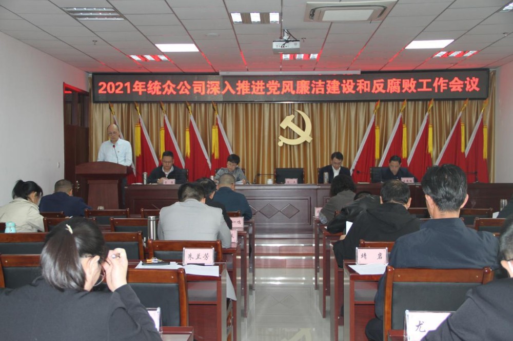 統(tǒng)眾公司召開深入推進(jìn)黨風(fēng)廉政建設(shè)和反腐敗工作會議
