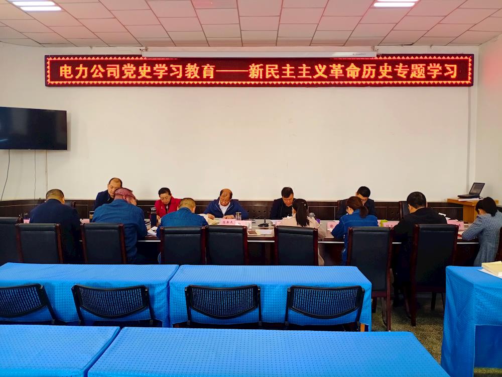 一師電力公司黨委開展黨史學(xué)習(xí)教育“新民主主義革命” 專題學(xué)習(xí)