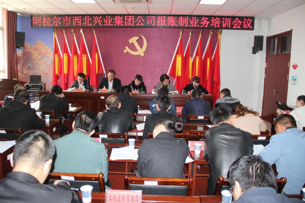 阿拉爾市西北興業(yè)（集團(tuán)）公司舉辦財(cái)務(wù)報(bào)賬業(yè)務(wù)培訓(xùn)班