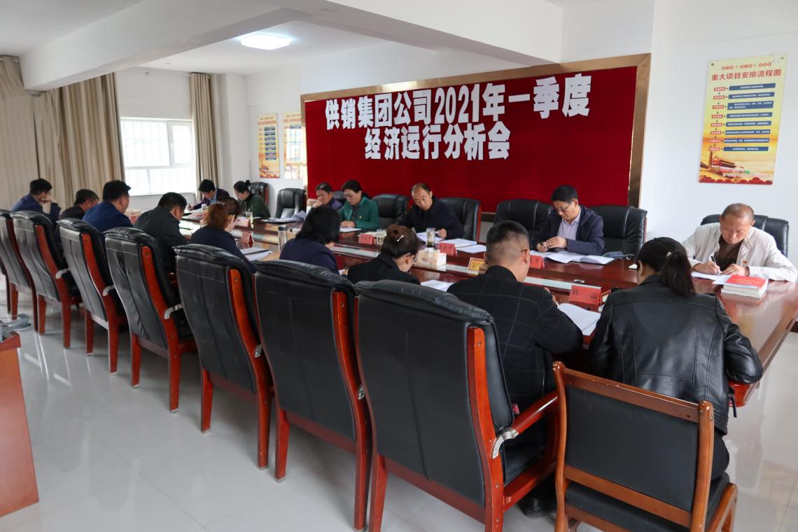 供銷集團(tuán)公司召開2021年第一季度經(jīng)濟(jì)運(yùn)行分析會(huì)