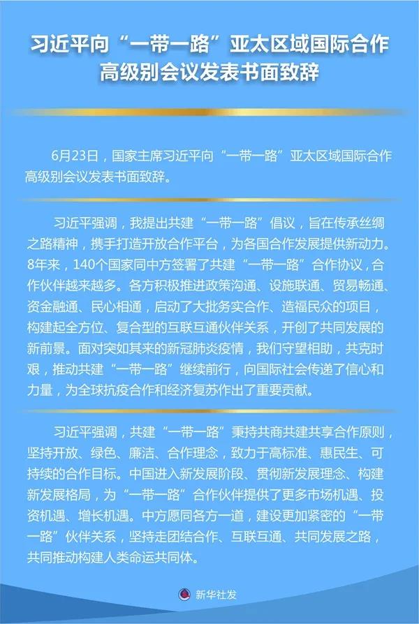 習(xí)近平向“一帶6一路”亞太區(qū)域國(guó)際合作高級(jí)別會(huì)議發(fā)表書(shū)面致辭