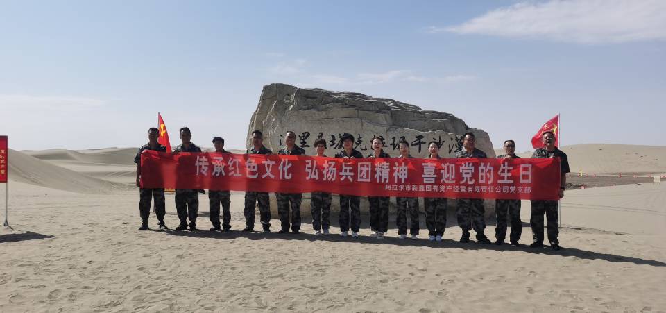 新鑫公司開展“傳承紅色文化，弘揚(yáng)兵團(tuán)精神，喜迎黨的生日”主題黨日