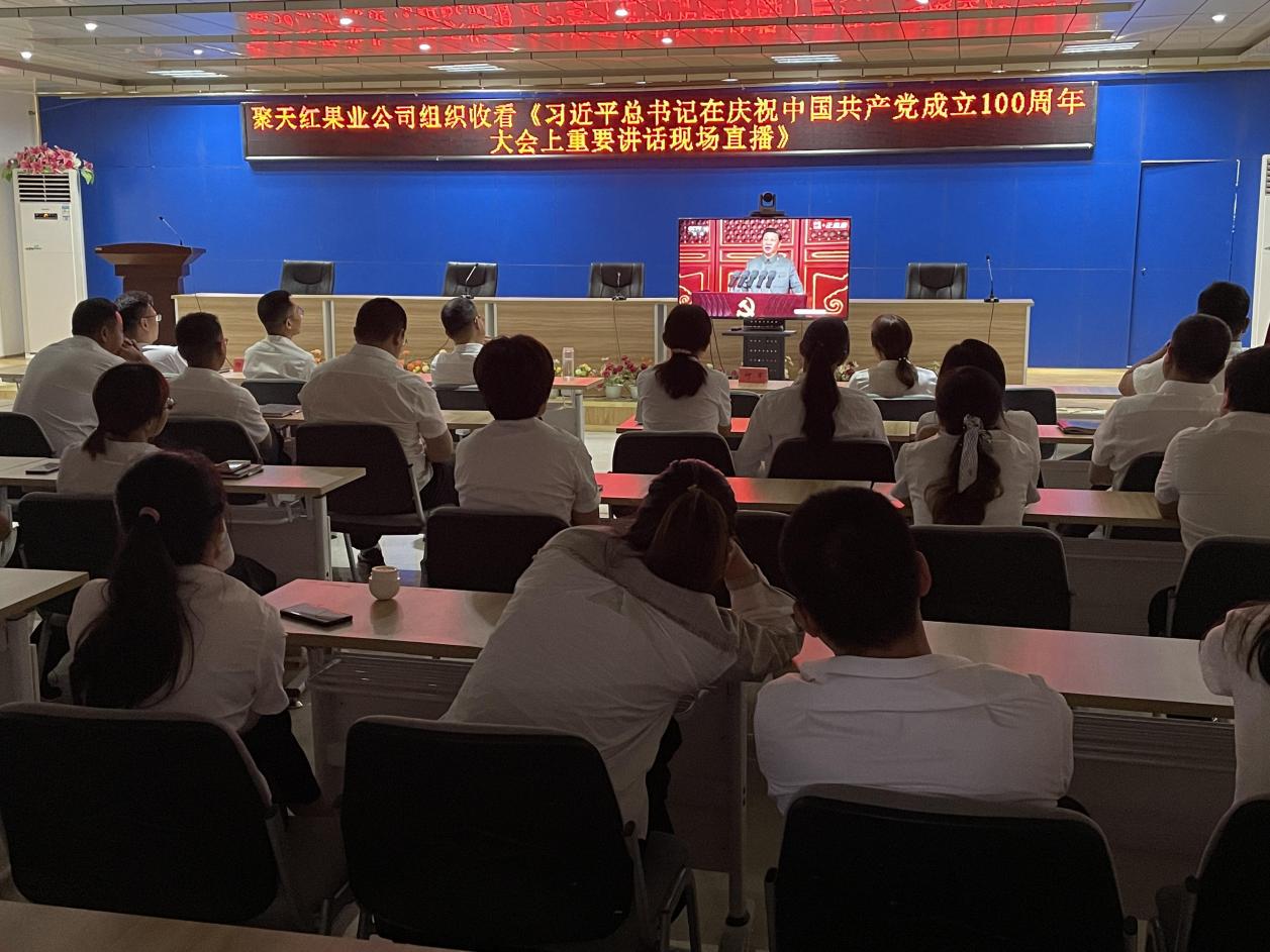 聚天紅果業公司組織觀看《慶祝中國共產黨成立100周年大會》現場直播