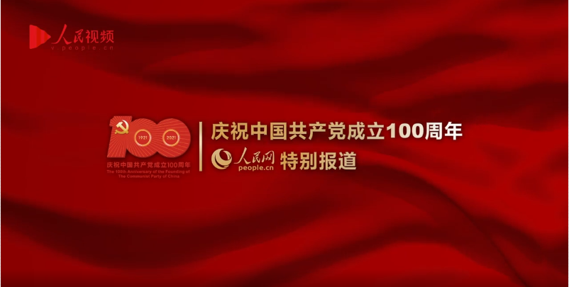 慶祝中國共產黨成立100周年大會特別報道