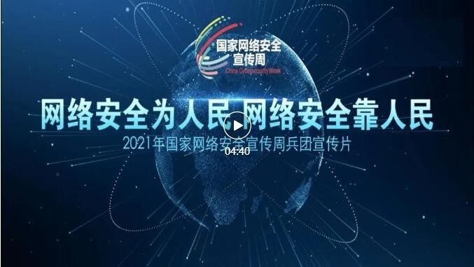 2021年國家網絡安全宣傳周｜兵團宣傳片（視頻）